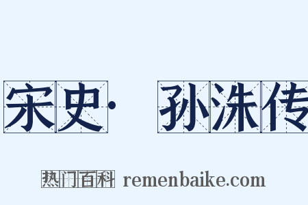 宋史·孙洙传是什么意思的图片